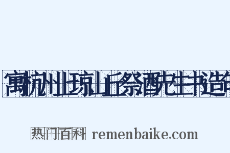 寓杭州上琼山丘祭酒先生书造句是什么意思的图片